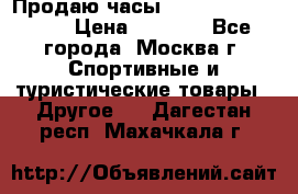 Продаю часы Garmin vivofit *3 › Цена ­ 5 000 - Все города, Москва г. Спортивные и туристические товары » Другое   . Дагестан респ.,Махачкала г.